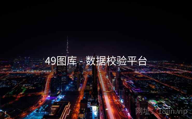 49图库 - 数据校验平台