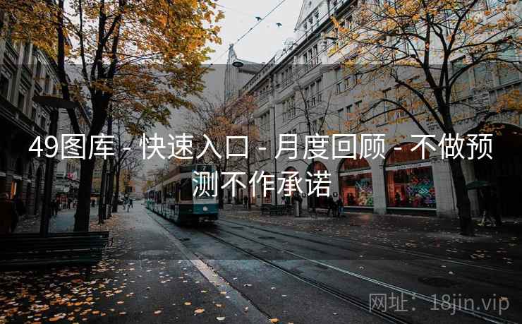 49图库 - 快速入口 - 月度回顾 - 不做预测不作承诺