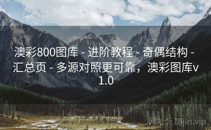 澳彩800图库 - 进阶教程 - 奇偶结构 - 汇总页 - 多源对照更可靠，澳彩图库v1.0