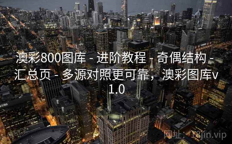 澳彩800图库 - 进阶教程 - 奇偶结构 - 汇总页 - 多源对照更可靠，澳彩图库v1.0