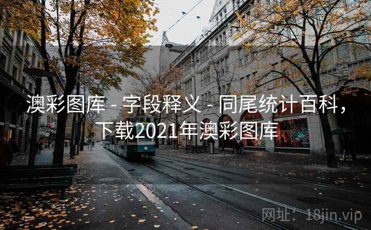 澳彩图库 - 字段释义 - 同尾统计百科,下载2021年澳彩图库 澳彩图库 - 字段释义 - 同尾统计百科,下载2021年澳彩图库