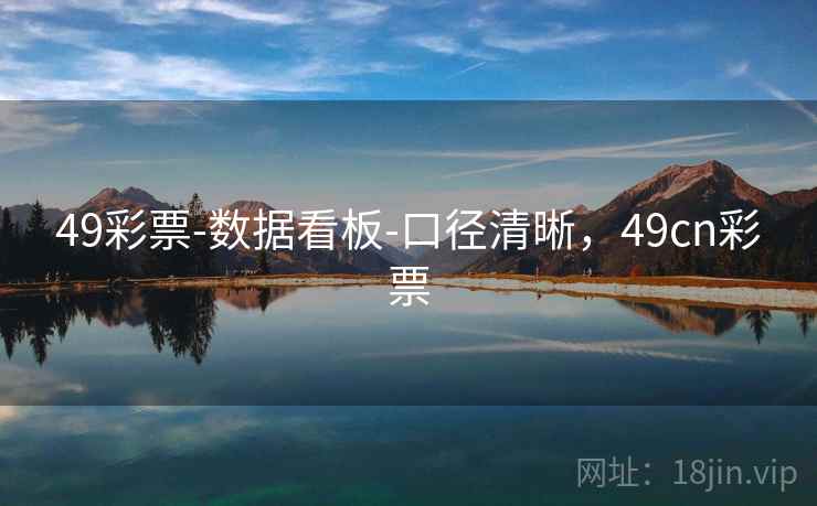 49彩票-数据看板-口径清晰,49cn彩票 49彩票-数据看板-口径清晰,49cn彩票