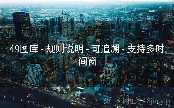 49图库 - 规则说明 - 可追溯 - 支持多时间窗