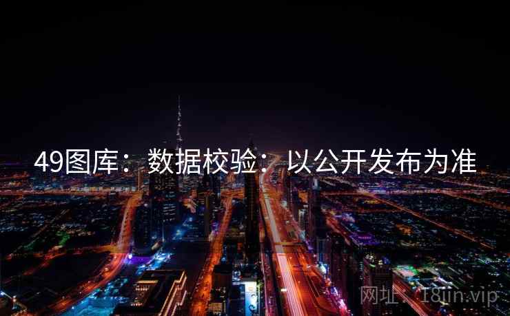 49图库：数据校验：以公开发布为准
