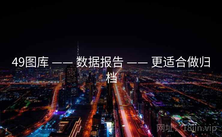 49图库 —— 数据报告 —— 更适合做归档