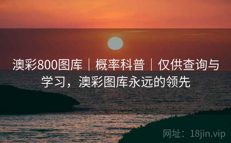 澳彩800图库｜概率科普｜仅供查询与学习，澳彩图库永远的领先