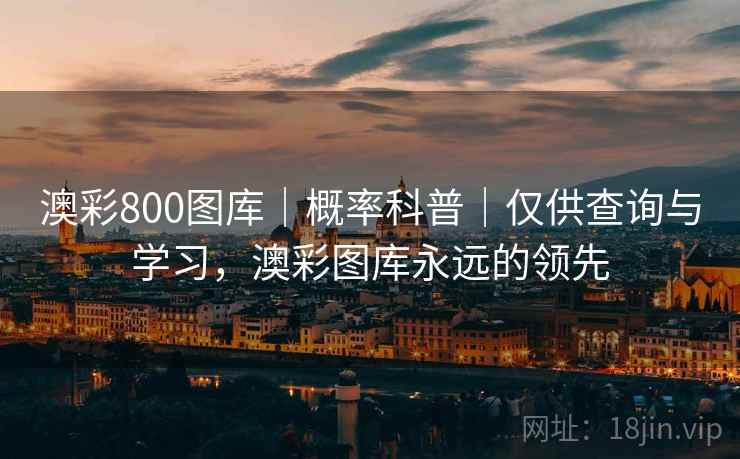 澳彩800图库｜概率科普｜仅供查询与学习，澳彩图库永远的领先