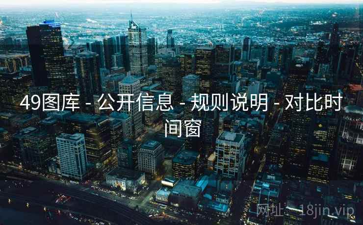 49图库 - 公开信息 - 规则说明 - 对比时间窗 49图库 - 公开信息 - 规则说明 - 对比时间窗