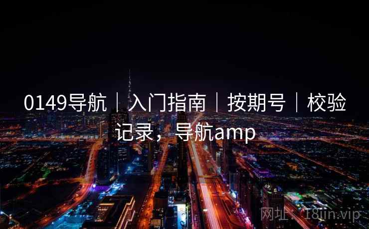 0149导航｜入门指南｜按期号｜校验记录，导航amp