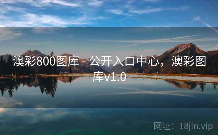 澳彩800图库 - 公开入口中心,澳彩图库v1.0 澳彩800图库 - 公开入口中心,澳彩图库v1.0