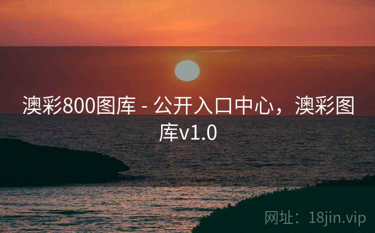 澳彩800图库 - 公开入口中心,澳彩图库v1.0 澳彩800图库 - 公开入口中心,澳彩图库v1.0