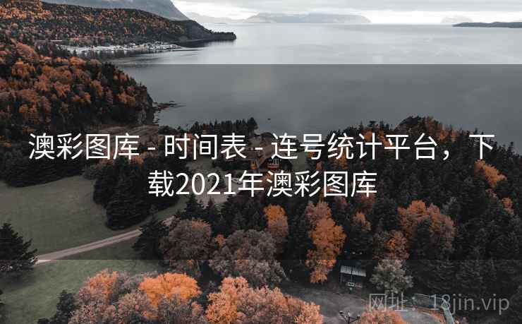 澳彩图库 - 时间表 - 连号统计平台，下载2021年澳彩图库