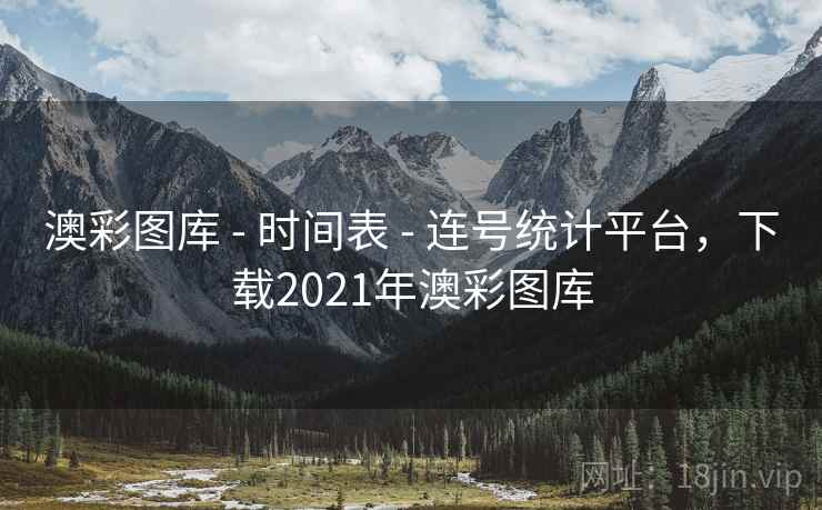 澳彩图库 - 时间表 - 连号统计平台，下载2021年澳彩图库