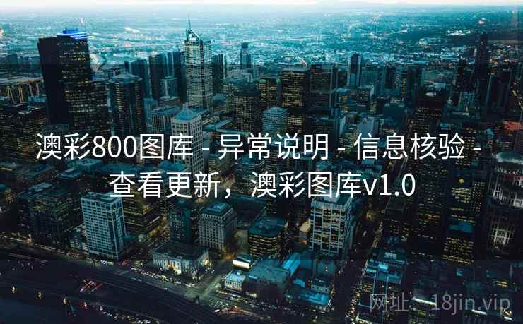 澳彩800图库 - 异常说明 - 信息核验 - 查看更新，澳彩图库v1.0