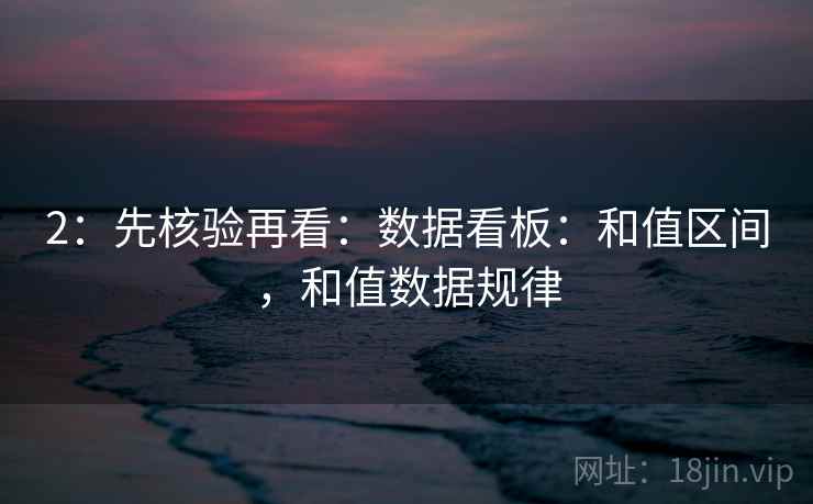 2：先核验再看：数据看板：和值区间，和值数据规律