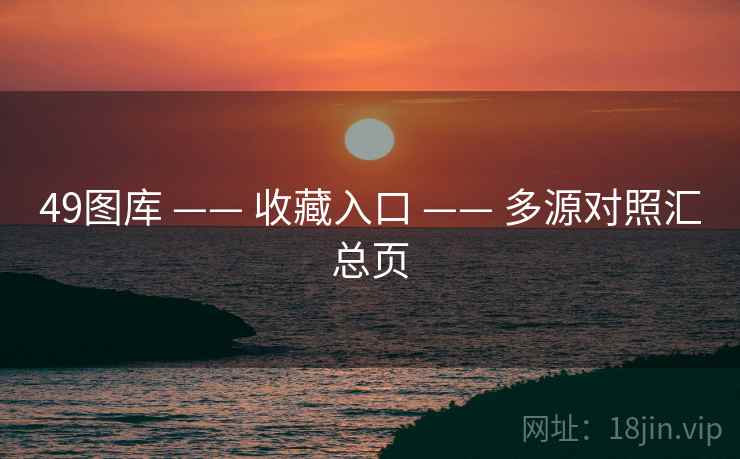 49图库 —— 收藏入口 —— 多源对照汇总页