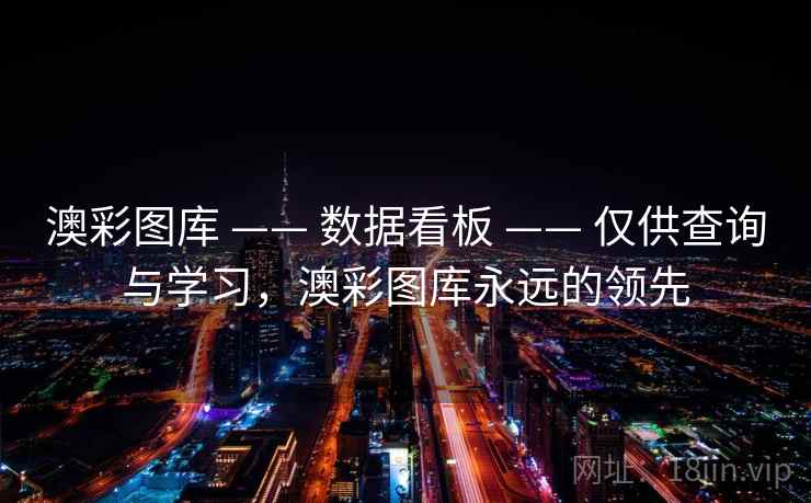澳彩图库 —— 数据看板 —— 仅供查询与学习，澳彩图库永远的领先