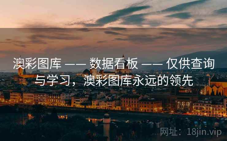 澳彩图库 —— 数据看板 —— 仅供查询与学习，澳彩图库永远的领先