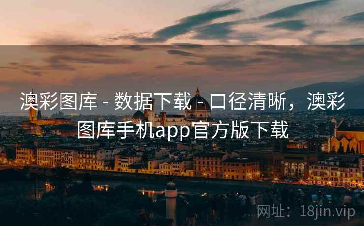 澳彩图库 - 数据下载 - 口径清晰，澳彩图库手机app官方版下载