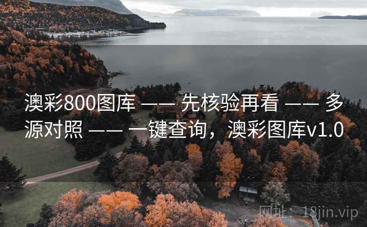 澳彩800图库 —— 先核验再看 —— 多源对照 —— 一键查询，澳彩图库v1.0