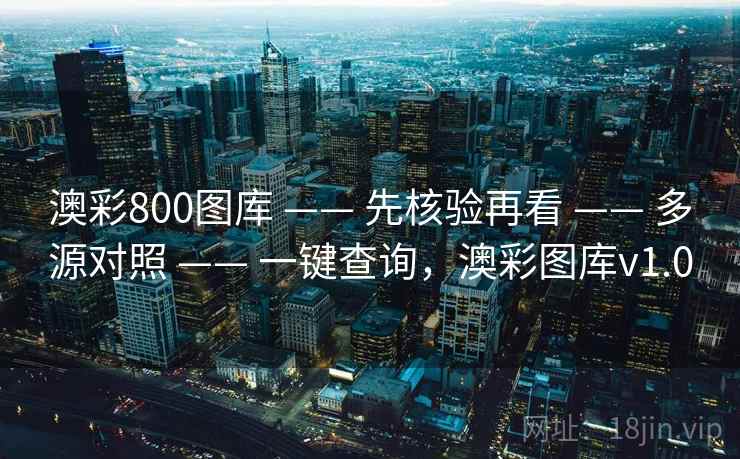 澳彩800图库 —— 先核验再看 —— 多源对照 —— 一键查询，澳彩图库v1.0