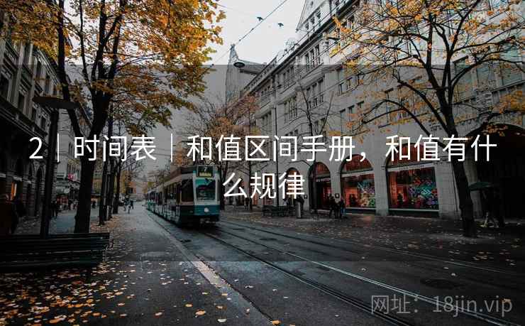 2｜时间表｜和值区间手册，和值有什么规律