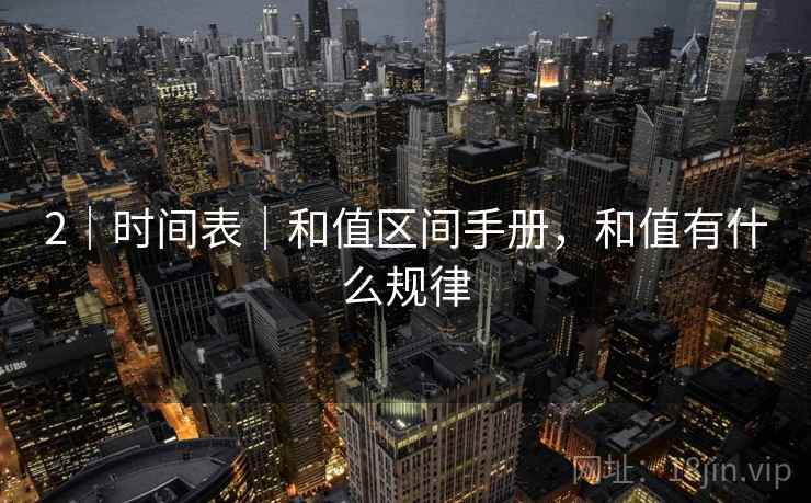 2｜时间表｜和值区间手册，和值有什么规律