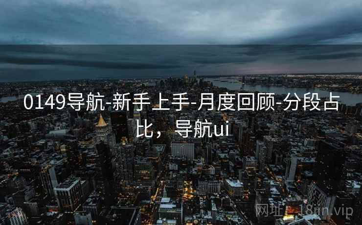 0149导航-新手上手-月度回顾-分段占比，导航ui