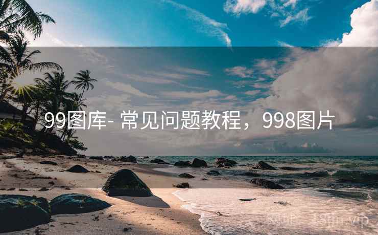 99图库- 常见问题教程,998图片 99图库- 常见问题教程,998图片