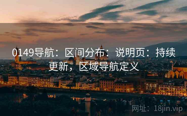 0149导航：区间分布：说明页：持续更新，区域导航定义