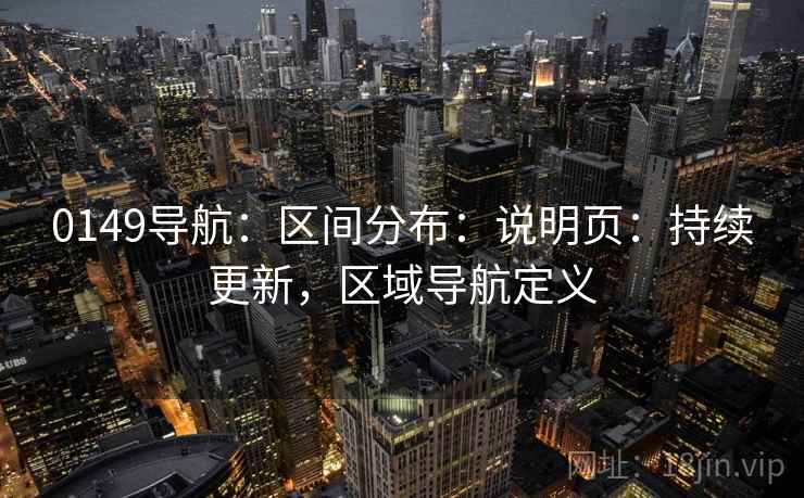 0149导航：区间分布：说明页：持续更新，区域导航定义