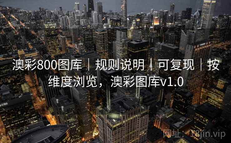 澳彩800图库｜规则说明｜可复现｜按维度浏览，澳彩图库v1.0