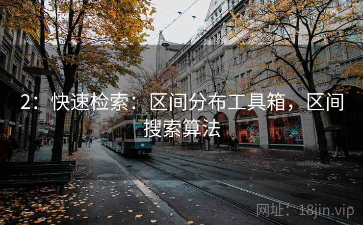 2：快速检索：区间分布工具箱，区间搜索算法